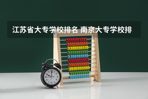 江苏省大专学校排名 南京大专学校排名