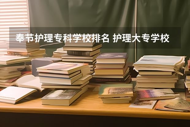 奉节护理专科学校排名 护理大专学校排名榜