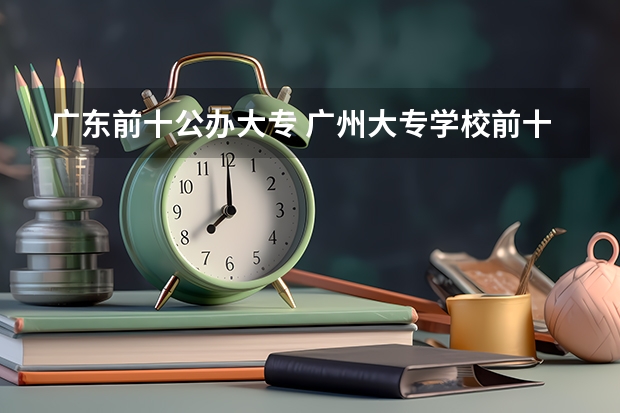广东前十公办大专 广州大专学校前十名学校