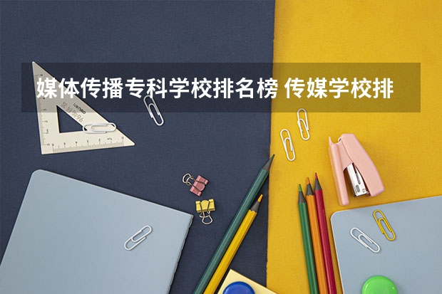 媒体传播专科学校排名榜 传媒学校排名