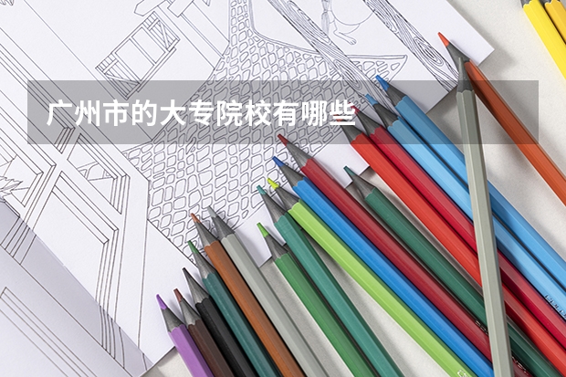 广州市的大专院校有哪些