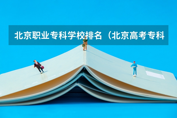 北京职业专科学校排名（北京高考专科学校排名及分数线）