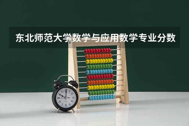 东北师范大学数学与应用数学专业分数线是多少(历年分数线汇总)