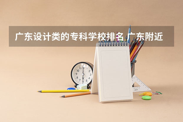 广东设计类的专科学校排名 广东附近室内设计专业比较好大专院校