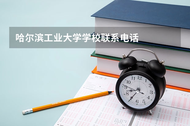 哈尔滨工业大学学校联系电话