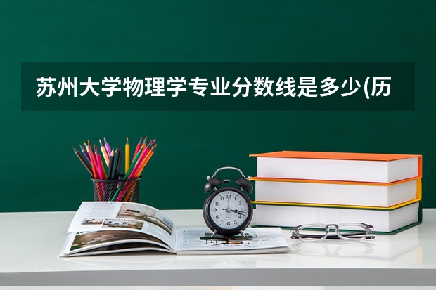 苏州大学物理学专业分数线是多少(历年分数线汇总)