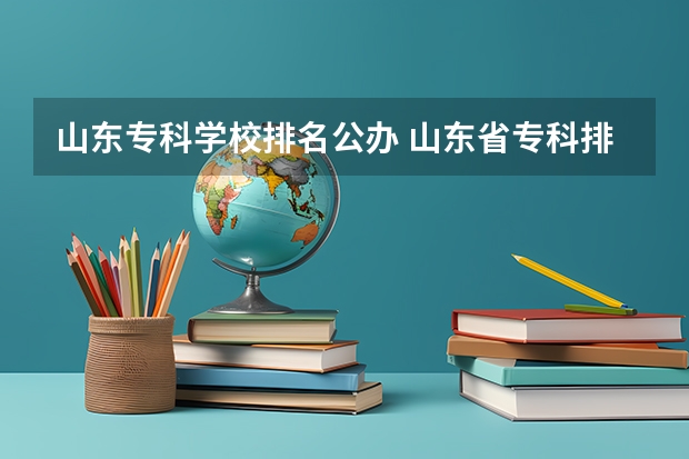 山东专科学校排名公办 山东省专科排名前十的学校