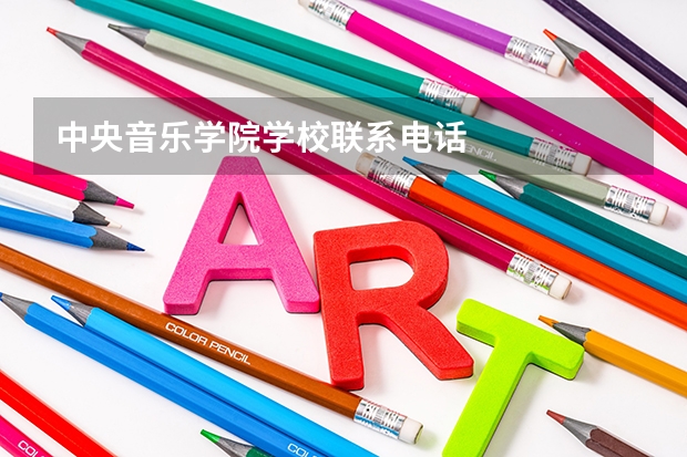 中央音乐学院学校联系电话