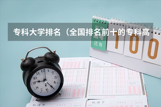 专科大学排名（全国排名前十的专科高职院校）
