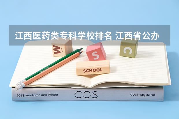 江西医药类专科学校排名 江西省公办大专学院排名