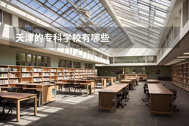天津的专科学校有哪些