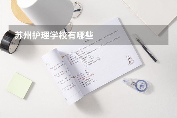苏州护理学校有哪些