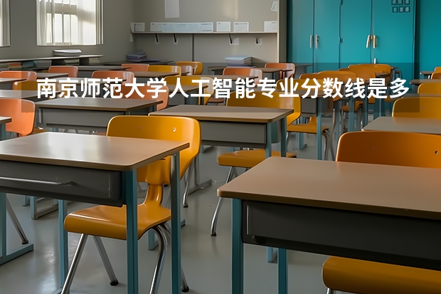 南京师范大学人工智能专业分数线是多少(历年分数线汇总)