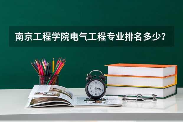 南京工程学院电气工程专业排名多少？