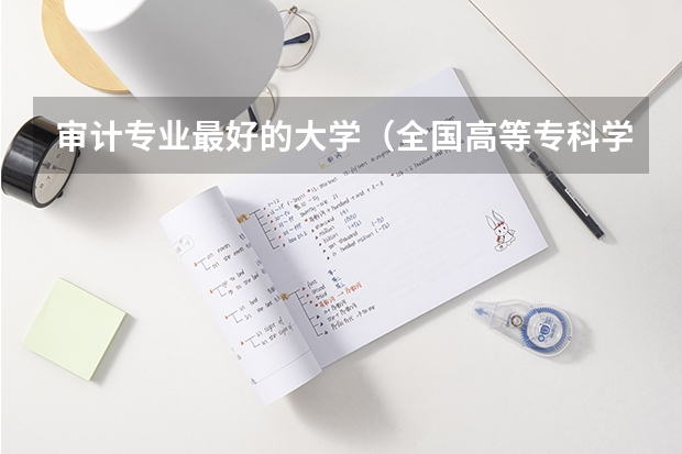 审计专业最好的大学(全国高等专科学校排名前100)
