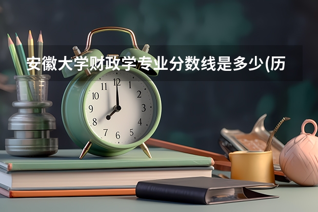 安徽大学财政学专业分数线是多少(历年分数线汇总)