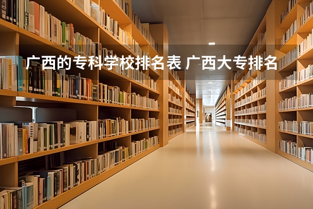 广西的专科学校排名表 广西大专排名前十名学校