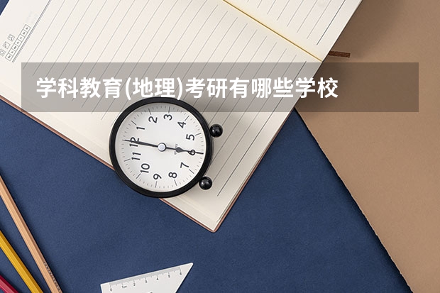 学科教育(地理)考研有哪些学校