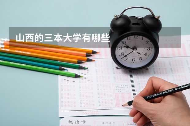 山西的三本大学有哪些
