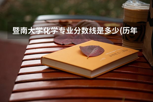 暨南大学化学专业分数线是多少(历年分数线汇总)