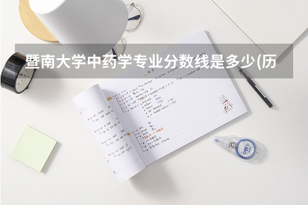 暨南大学中药学专业分数线是多少(历年分数线汇总)