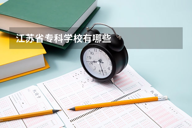 江苏省专科学校有哪些