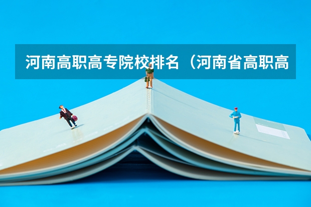 河南高职高专院校排名（河南省高职高专排名）