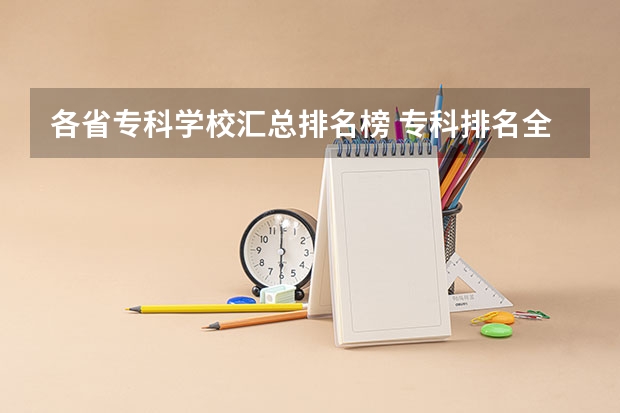 各省专科学校汇总排名榜 专科排名全国