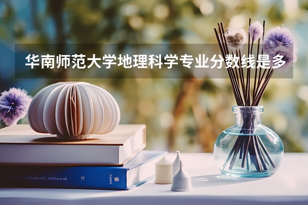 华南师范大学地理科学专业分数线是多少(历年分数线汇总)