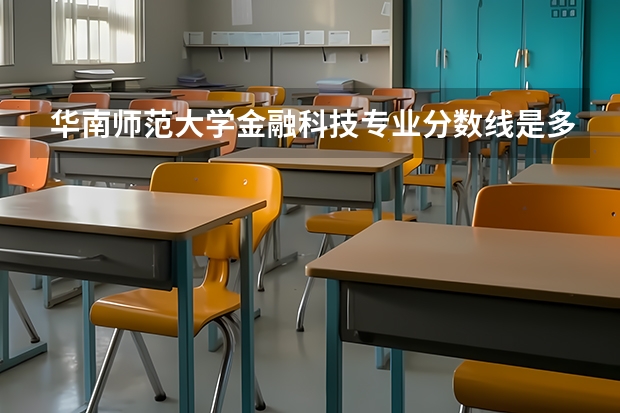 华南师范大学金融科技专业分数线是多少(历年分数线汇总)