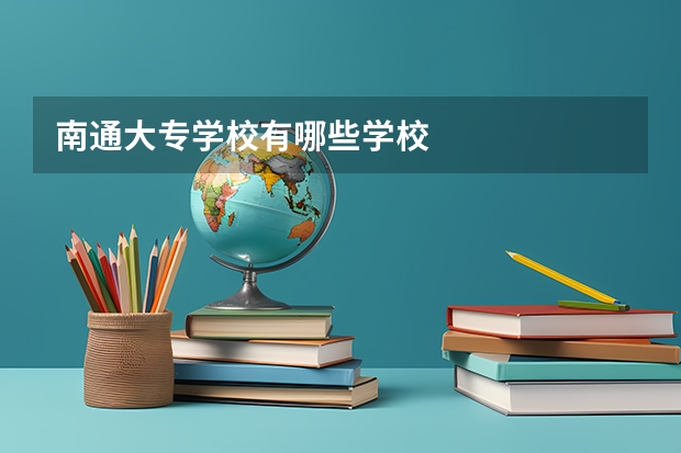 南通大专学校有哪些学校