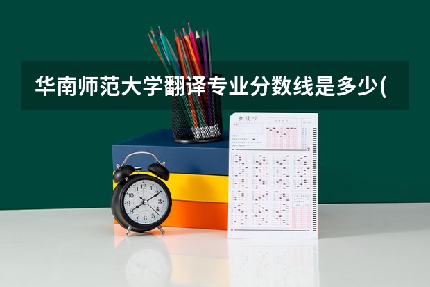华南师范大学翻译专业分数线是多少(历年分数线汇总)
