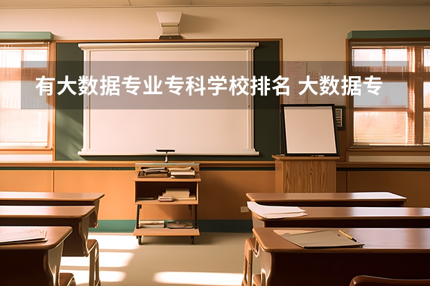 有大数据专业专科学校排名 大数据专业排名