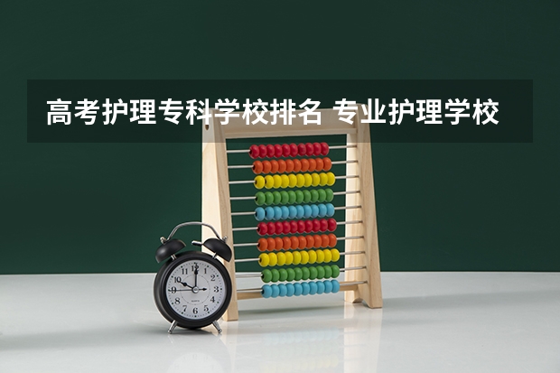 高考护理专科学校排名 专业护理学校排名