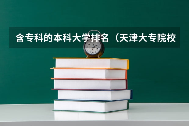 含专科的本科大学排名(天津大专院校从好到差是怎样排名的?)