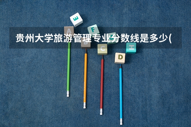 贵州大学旅游管理专业分数线是多少(历年分数线汇总)