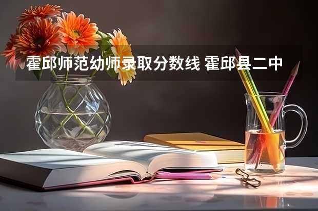 霍邱师范幼师录取分数线 霍邱县二中录取分数线