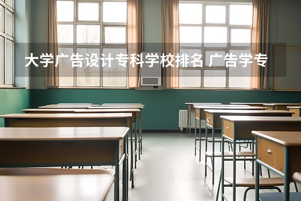 大学广告设计专科学校排名 广告学专业大学排名
