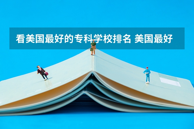 看美国最好的专科学校排名 美国最好的十所大学