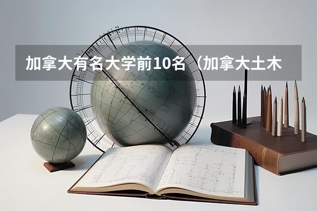 加拿大有名大学前10名（加拿大土木工程硕士指南）