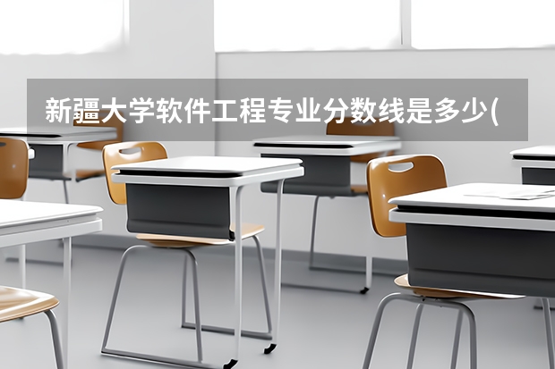 新疆大学软件工程专业分数线是多少(历年分数线汇总)