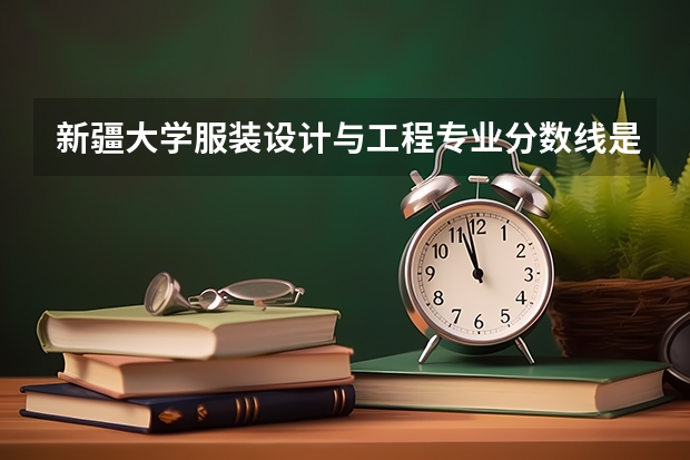 新疆大学服装设计与工程专业分数线是多少(历年分数线汇总)