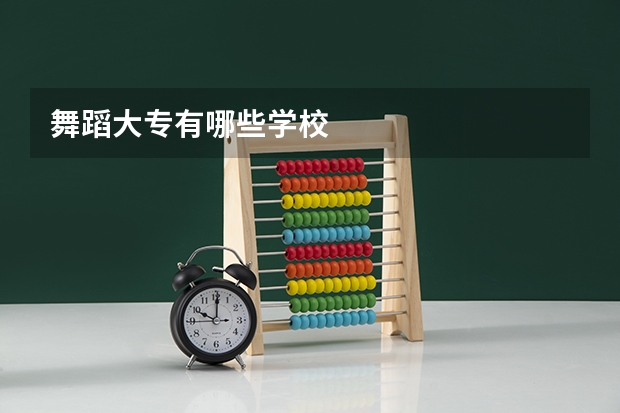舞蹈大专有哪些学校