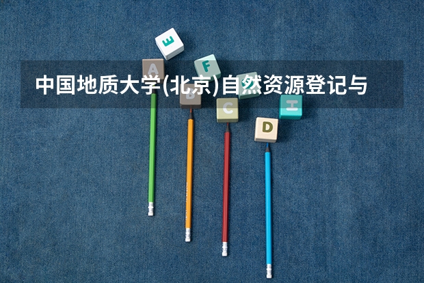 中国地质大学(北京)自然资源登记与管理专业分数线是多少(历年分数线汇总)
