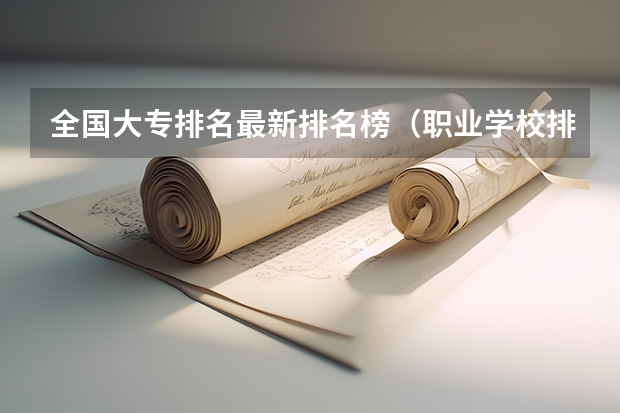 全国大专排名最新排名榜（职业学校排名）