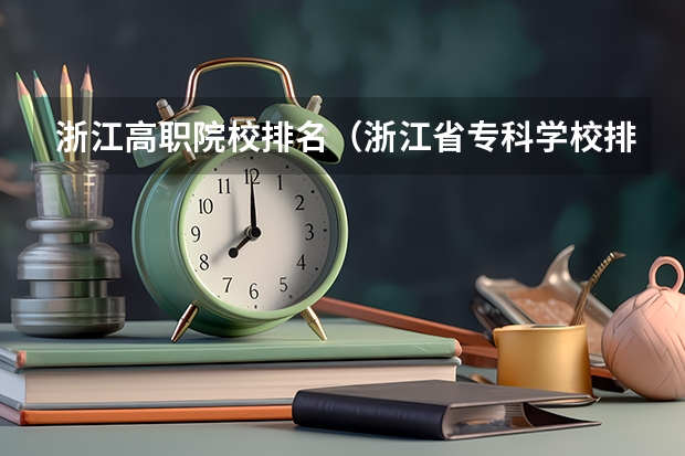 浙江高职院校排名（浙江省专科学校排名榜）