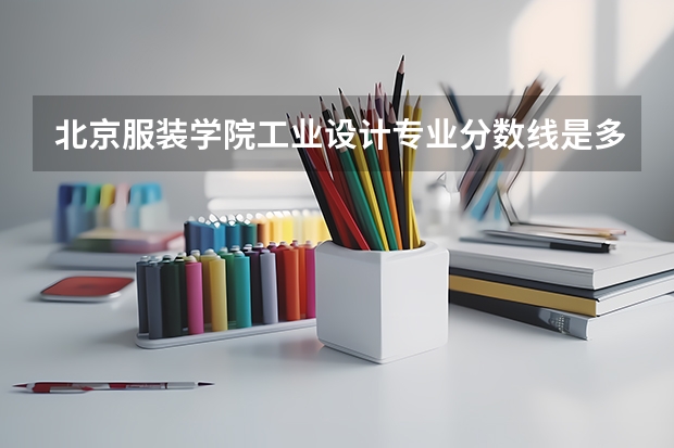 北京服装学院工业设计专业分数线是多少(历年分数线汇总)