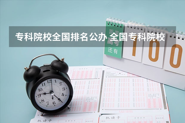 专科院校全国排名公办 全国专科院校排名