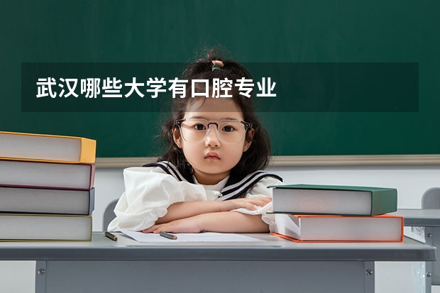 武汉哪些大学有口腔专业