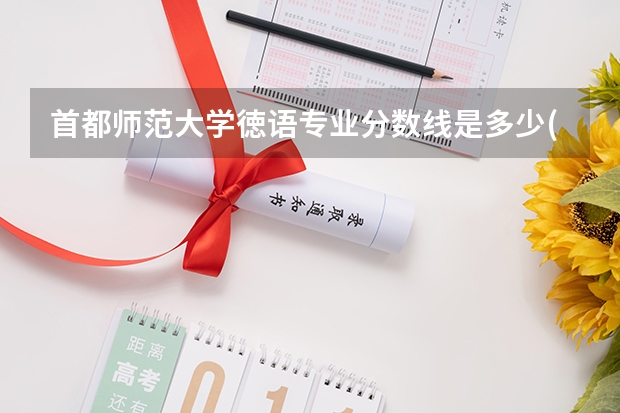 首都师范大学徳语专业分数线是多少(历年分数线汇总)